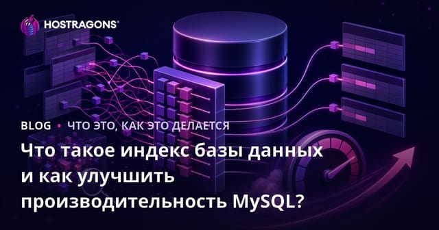 Что такое индекс базы данных и как улучшить производительность MySQL?