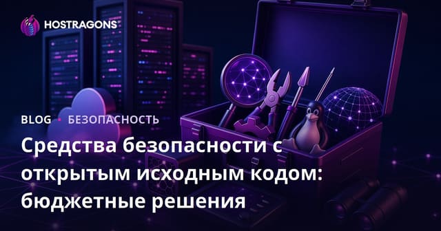 Средства безопасности с открытым исходным кодом: бюджетные решения