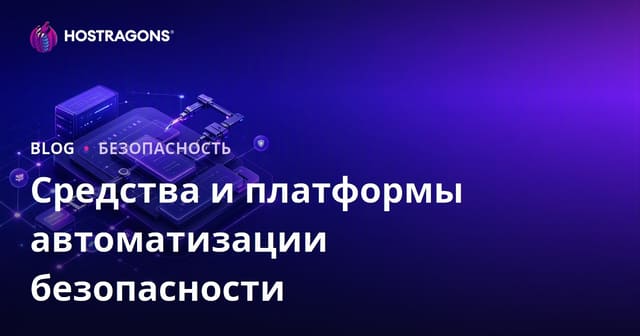 Средства и платформы автоматизации безопасности