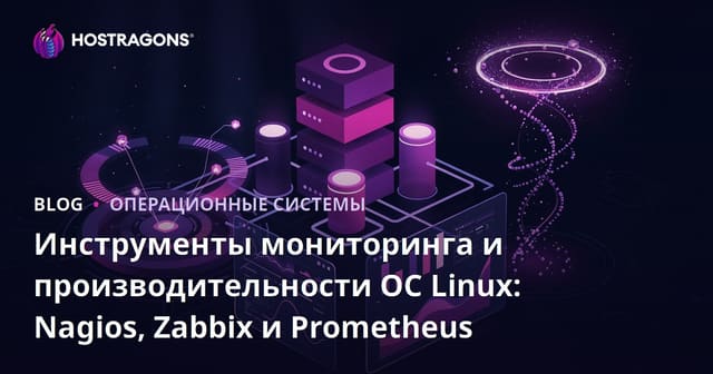 Инструменты мониторинга и производительности ОС Linux: Nagios, Zabbix и Prometheus