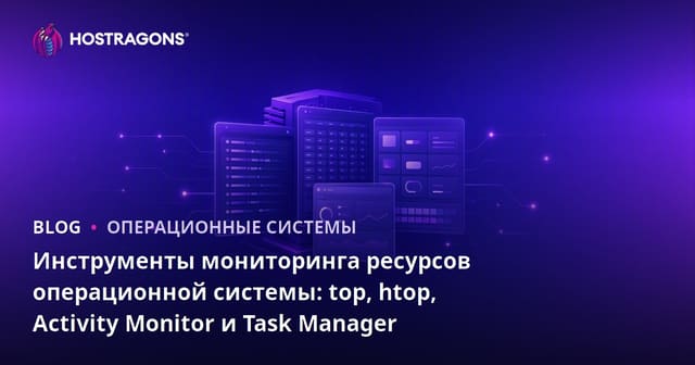 Инструменты мониторинга ресурсов операционной системы: top, htop, Activity Monitor и Task Manager