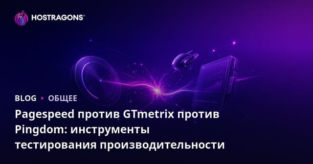 Pagespeed против GTmetrix против Pingdom: инструменты тестирования производительности