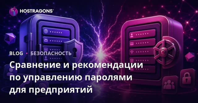 Сравнение и рекомендации по управлению паролями для предприятий