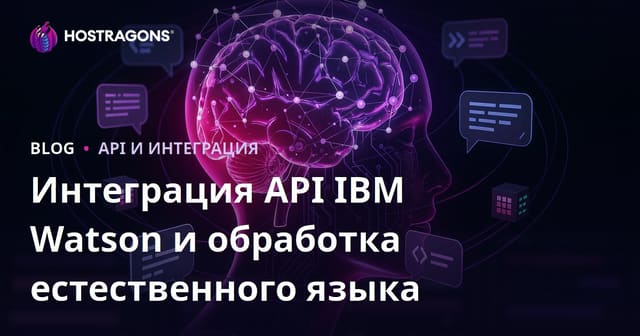 Интеграция API IBM Watson и обработка естественного языка