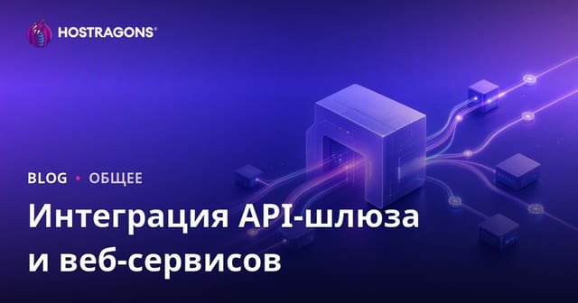Интеграция API-шлюза и веб-сервисов