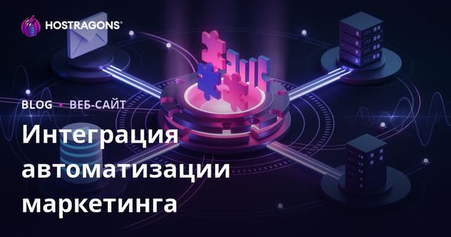 Интеграция автоматизации маркетинга