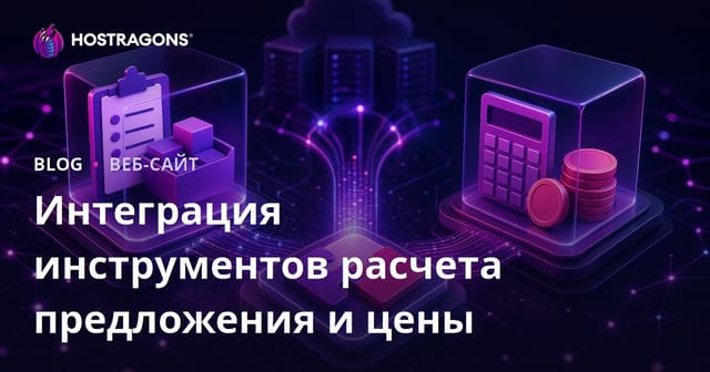 Интеграция инструментов расчета предложения и цены