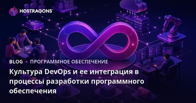 Культура DevOps и ее интеграция в процессы разработки программного обеспечения