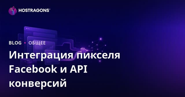 Интеграция пикселя Facebook и API конверсий