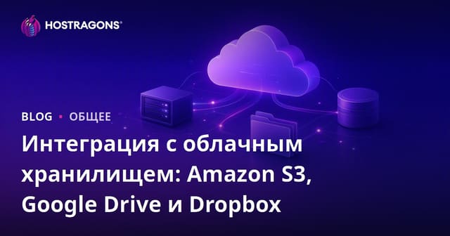 Интеграция с облачным хранилищем: Amazon S3, Google Drive и Dropbox