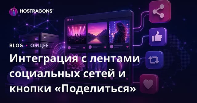 Интеграция с лентами социальных сетей и кнопки «Поделиться»