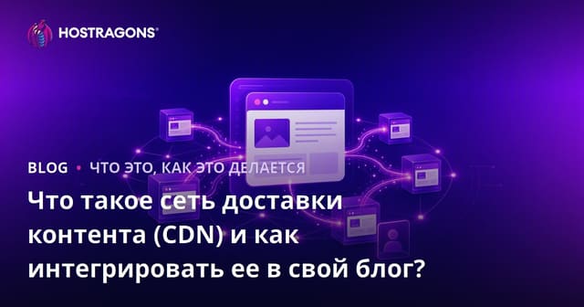 Что такое сеть доставки контента (CDN) и как интегрировать ее в свой блог?