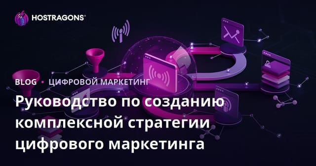 Руководство по созданию комплексной стратегии цифрового маркетинга