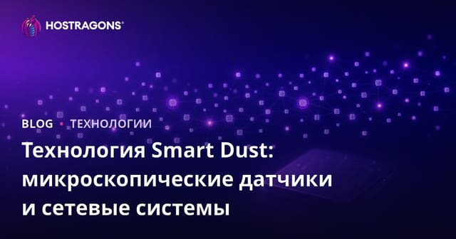 Умная Пылинка: Микроскопические Сенсоры и Системы Сетей