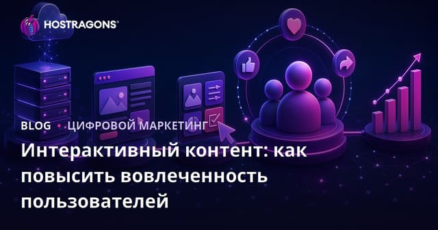 Интерактивный контент: как повысить вовлеченность пользователей