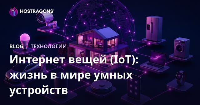 Интернет вещей (IoT): жизнь в мире умных устройств