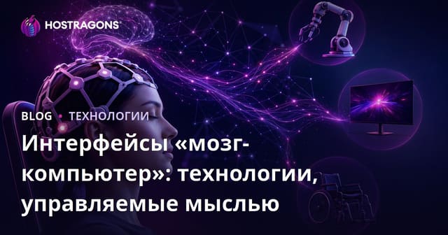 Интерфейс мозг-компьютер: управление устройствами силой мысли