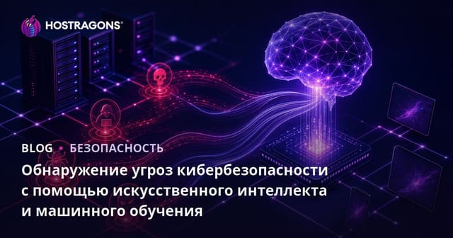 Обнаружение угроз кибербезопасности с помощью искусственного интеллекта и машинного обучения