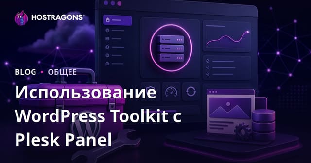 Использование WordPress Toolkit в Plesk Panel
