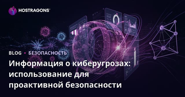 Информация о киберугрозах: использование для проактивной безопасности