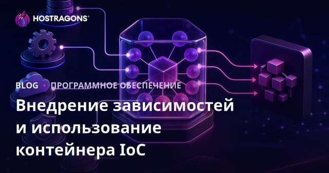 Внедрение зависимостей и использование контейнера IoC