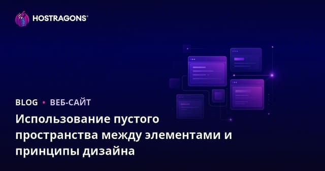 Использование пустого пространства между элементами и принципы дизайна