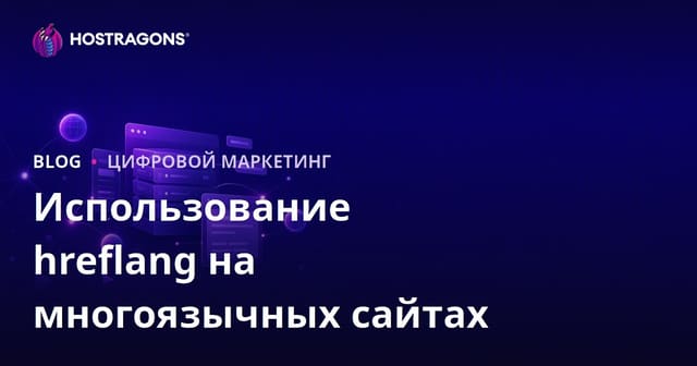 Использование тега hreflang на многоязычных и мультирегиональных сайтах