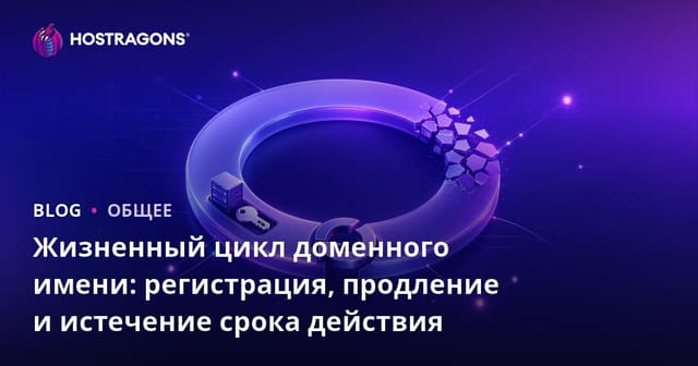 Жизненный цикл доменного имени: регистрация, продление и истечение срока