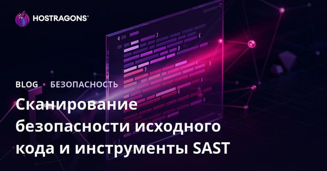 Сканирование безопасности исходного кода и инструменты SAST