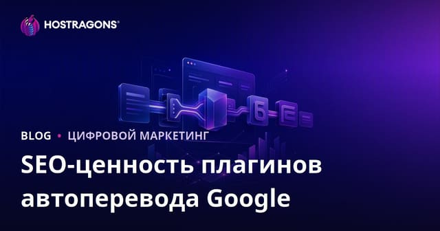 Как автоматический перевод от Google влияет на SEO? Стоит ли делать перевод вручную?