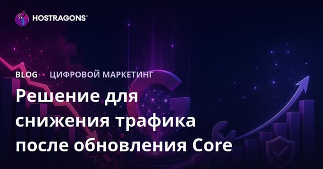 Как вернуть трафик после Google Core Update: пошаговое восстановление в 2026 году