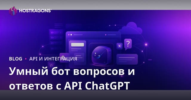 Как добавить умного чат-бота на основе ChatGPT API на ваш сайт