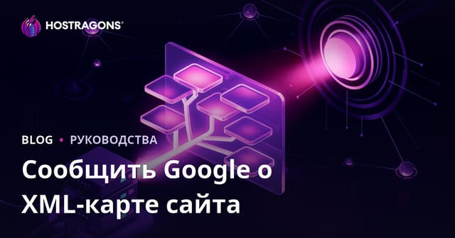 Как заставить Google быстрее индексировать сайт через XML-карту: проверенные методы 2026 года