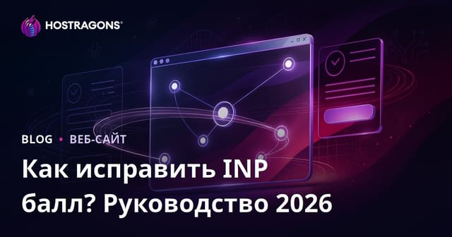 Как исправить показатель INP (Interaction to Next Paint) на сайте?