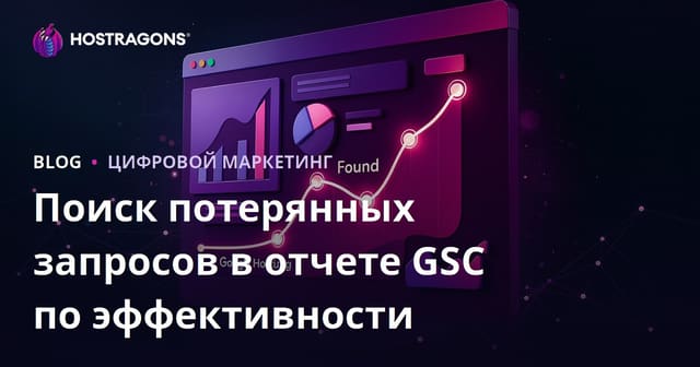 Как найти потерянные ключевые слова с помощью отчёта «Эффективность» в Google Search Console