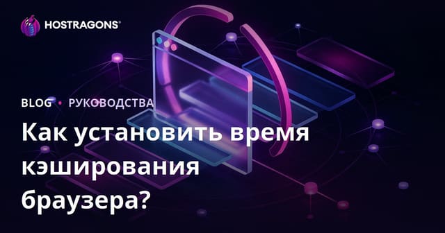 Как настроить кэширование браузера: сроки Cache-Control для CSS, JS и изображений