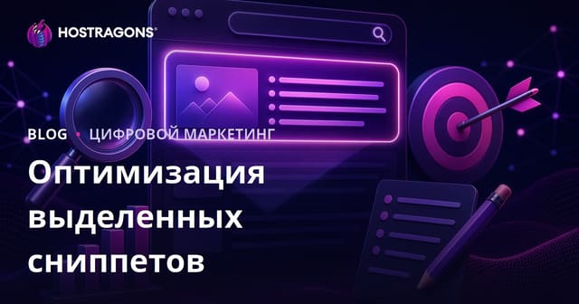 Как оптимизировать контент для попадания в «нулевую позицию» (Featured Snippet) в поиске Google 2026
