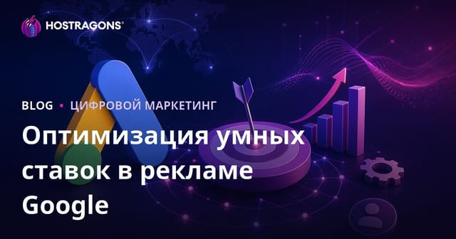 Как оптимизировать стратегии умных ставок в Google Рекламе для максимальной эффективности