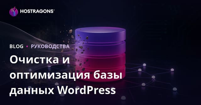 Как очистить и оптимизировать базу данных WordPress: полное руководство 2026