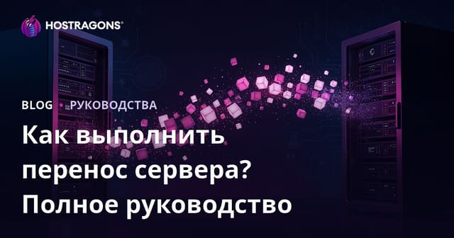 Как перенести сайт на новый сервер без потери данных: пошаговое руководство 2026