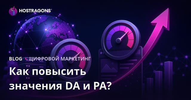 Как повысить Domain Authority (DA) и Page Authority (PA) в 2026 году