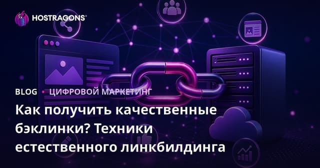 Как получить качественные бэклинки? Техники естественного линкбилдинга