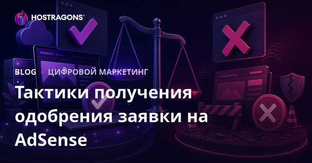 Как получить одобрение Google AdSense: тактики подачи заявки и причины отказа