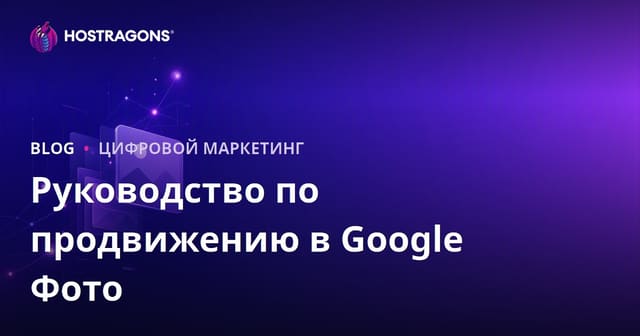 Как попасть в топ Google Картинок: SEO-оптимизация изображений в 2026 году