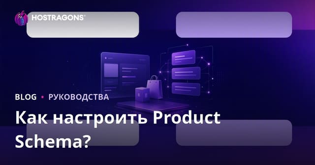 Как правильно настроить Product Schema для Google Rich Snippets в 2026 году