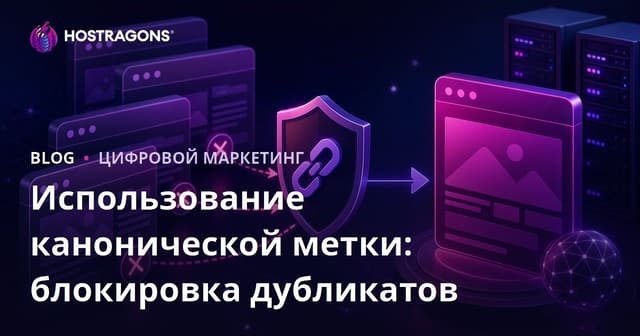 Как предотвратить дубликаты страниц: использование canonical тега