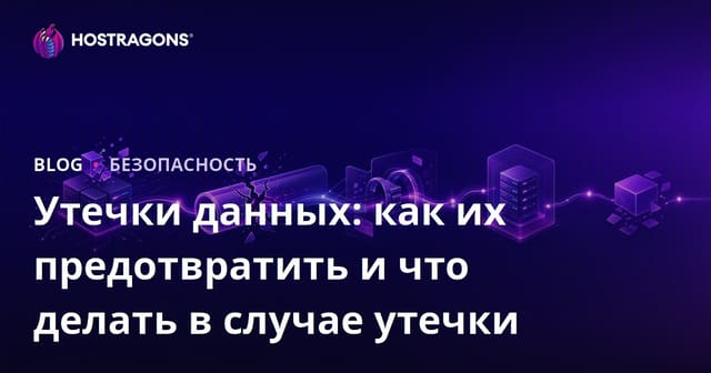 Утечки данных: как их предотвратить и что делать в случае утечки