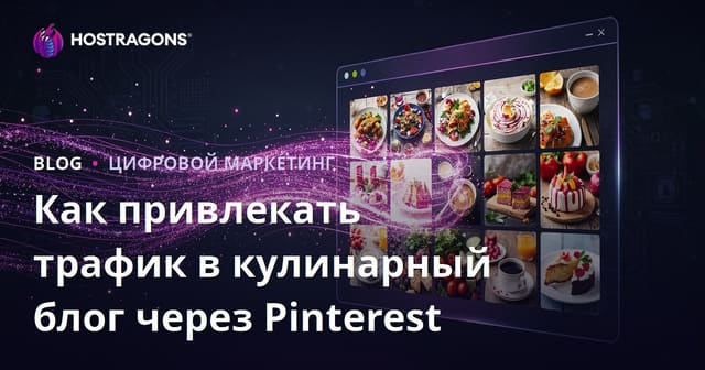 Как привлечь миллионы посетителей на кулинарный блог на русском с помощью трендов Pinterest
