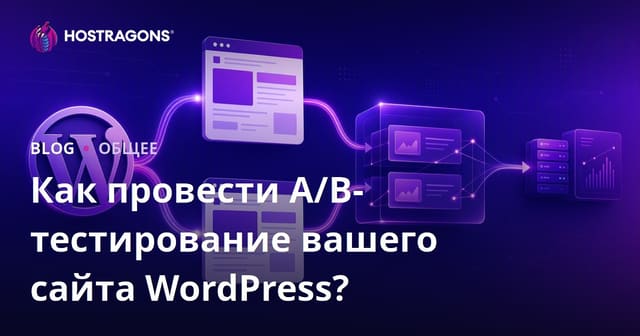 Как провести A/B тестирование на вашем сайте WordPress?