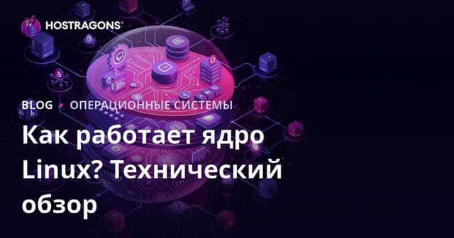 Как работает ядро Linux? Технический обзор